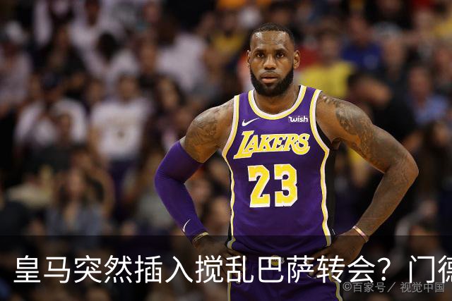 皇马突然插入搅乱巴萨转会？门德斯力邀曼城名宿加入，诺坎普咋办